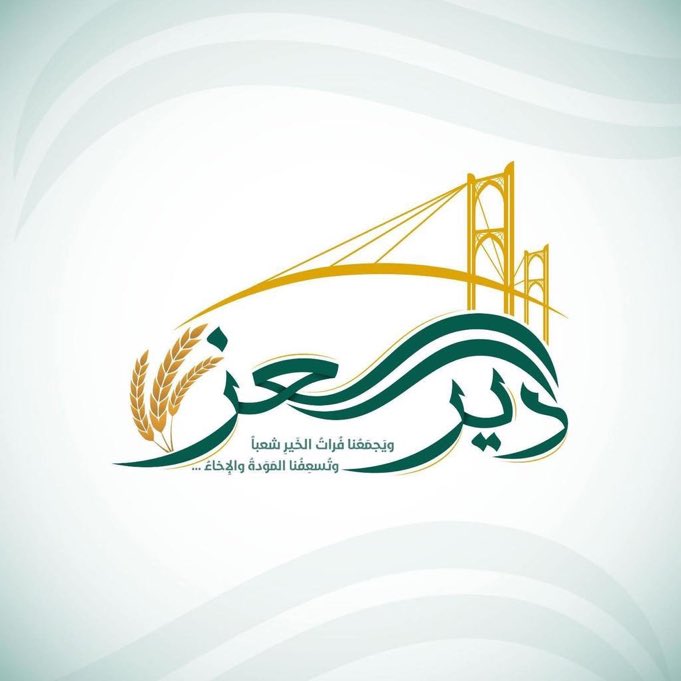 #دير_العز دينها برقبتنا كبير، ما قصرت معنا يوماً ولم نعطها حقها يوماً.. حتى إعلامياً لم ننصفها .. صار وقت نرد جزء من الدين.. الحملة ليست حكرا على أبناء الدير الحملة لكل سوري برقبته في دين لدير العز
15/9/2025 الموعد