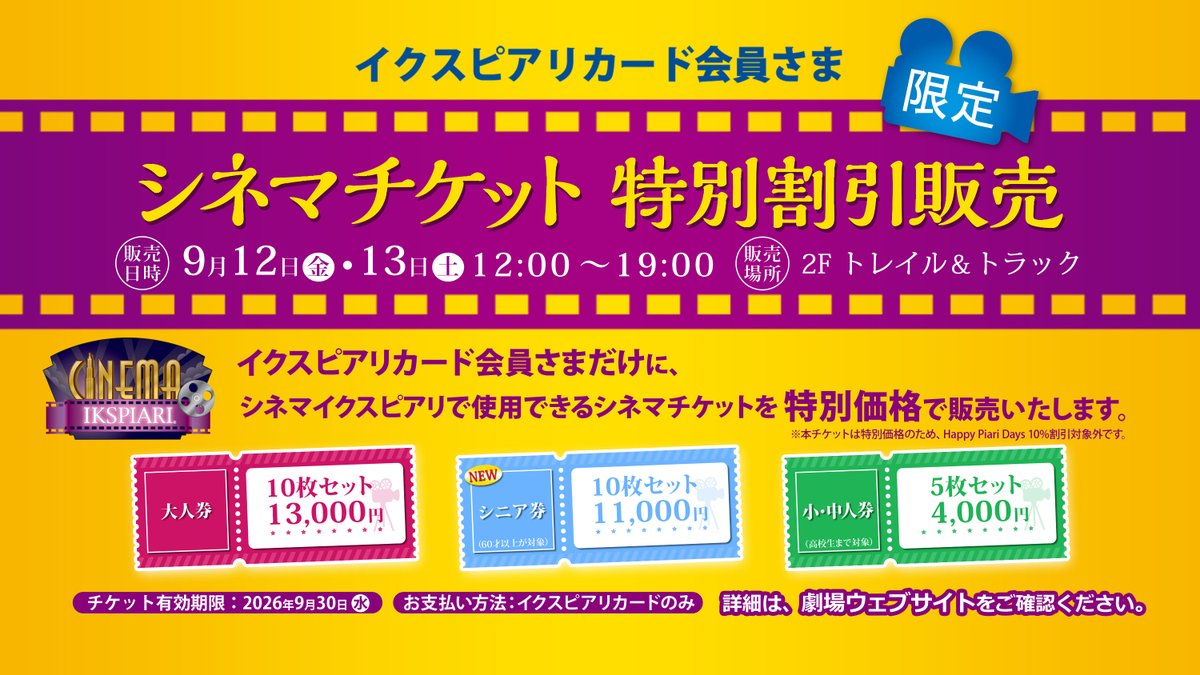 イクスピアリ 映画鑑賞券 一般 6枚 2020年2月まで有効 お知らせ／ シネマイクスピアリで使用出来るシネマチケットを特別価格