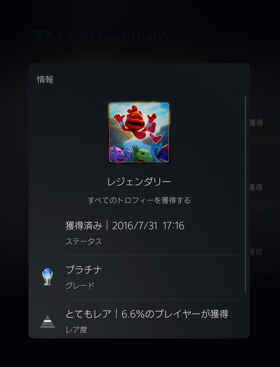 PdX8GqrJ7dzHRxI's tweet photo. #トロコン 100% T0063
#プラチナトロフィー P0073
🎮Color Guardians #PS4
📅取得日:2016/07/31
⭐難易度:★☆☆☆☆
💖好き度:★☆☆☆☆
⏱️プレイ時間:6H
📝感想:横スクロールACT。サクッととれます。色がきれい。
#ColorGuardians #カラーガーディアンズ https://t.co/ij7Mh1UPLd