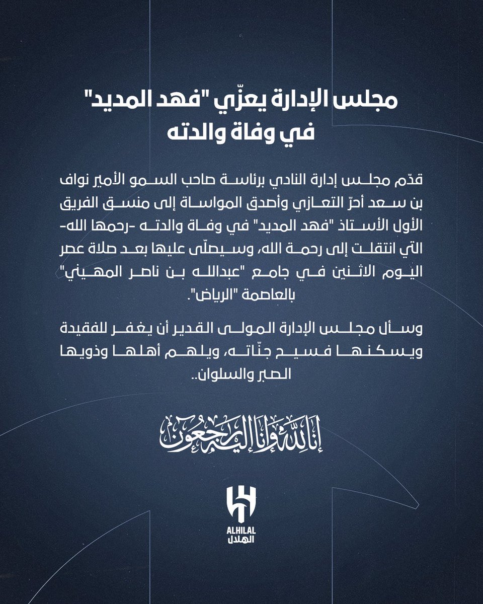 📄 مجلس الإدارة يعزّي "فهد المديد"
في وفاة والدته