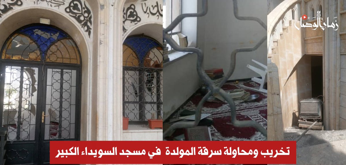 ⛔️ المسلمون الجدد في السويداء يواجهون الخطف والتنكيل
⛔️ عمل ممنهج يستهدف مساجد السويداء... أئمة يكشفون اعتداءات ونهب 

#زمان_الوصل 
كشف عدد من أئمة المساجد في محافظة السويداء عن سلسلة اعتداءات وخطف ونهب طالتهم وبيوت الله خلال الفترة الماضية، بالإضافة إلى منع الأذان وإقامة الصلاة،