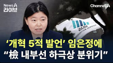 올바른 소리를 해도
하극상이  문제라면
임은정이
검찰총장 하면 되겠네