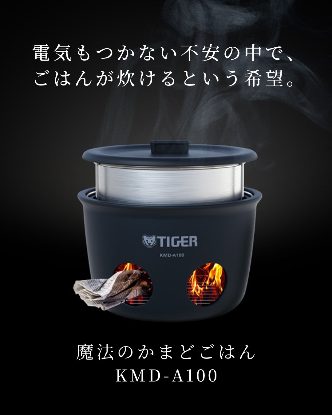 【週末限定値下げ】タイガー 魔法のかまどごはん　KMD-A100 炊飯釜 魔法のかまどごはん」 KMD-A100 ｜タイガーオンラインストア