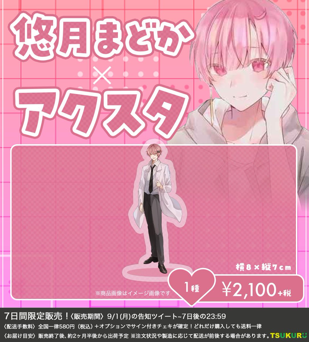 TSUKURU【公式】 (@tsukuru_corp) on Twitter photo 悠月まどかさんのグッズを制作させて頂きました!
現在販売中です✨
販売ページ👇👇
tsukuru-shop.myshopify.com
🌙<a href="/saiga_315_/">悠月まどか セミプロの作詞家「作詞家プロ志望」</a>🌙
#グッズ #グッズ販売 #インフルエンサー #vtuber #オリジナルグッズ 悠月まどかさんのグッズを制作させて頂きました!
現在販売中です✨
販売ページ👇👇
tsukuru-shop.myshopify.com
🌙<a href="/saiga_315_/">悠月まどか セミプロの作詞家「作詞家プロ志望」</a>🌙
#グッズ #グッズ販売 #インフルエンサー #vtuber #オリジナルグッズ