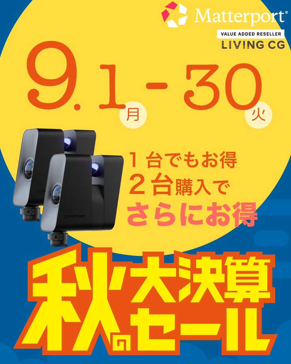 🍂✨秋の大決算セール✨🍂

 9月限定でMatterport Pro3を特別条件でご提供！
さらに、2台同時活用なら…

✅ マージ機能で大規模物件も効率的に撮影
✅ 複数人での同時撮影により、撮影時間を大幅短縮

導入を検討中の方は、この機会をぜひお見逃しなく。
👉問い合わせはこちら：