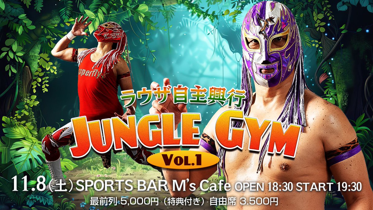 ご報告

この度 #柳ケ瀬プロレス 所属のラウザは11月8日(土)に初の自主興行を開催することが決定しました！

このタイミングなのは色んな意味でベストだと思います

これまでの経緯や思い、見解などお伝えしていきます

初自主興行必ず観に来てください！

#JUNGLEGYM
#ジャングルジム
#ラウザ自主興行