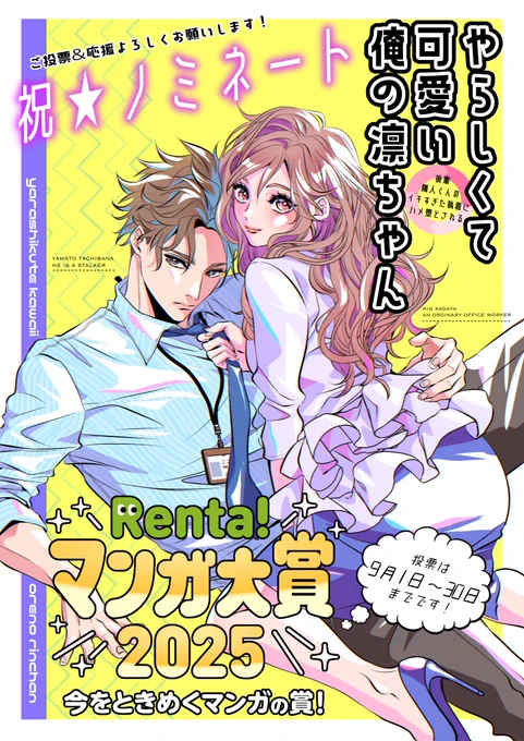 「やらしくて可愛い俺の凛ちゃん」がRenta!マンガ大賞2025にノミネートされました!
こちらから投票できますので是非ともご投票&応援よろしくお願いいたします!

https://t.co/DCpIc3bL46 