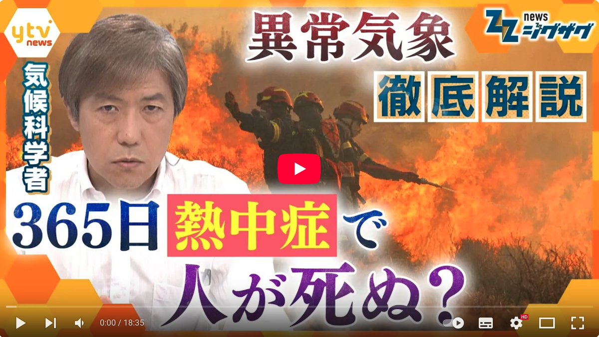 気候変動で年間25万人が死亡？世界の異常気象…一方で“沸騰列島ニッポン”は最高気温を記録 気候科学者が徹底解説！【ニュース ジグザグ】  https://t.co/9IeycdqowE