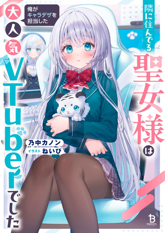 乃中カノン@隣に住んでる聖女様 9.25日発売！ (@Nonakakanon7S