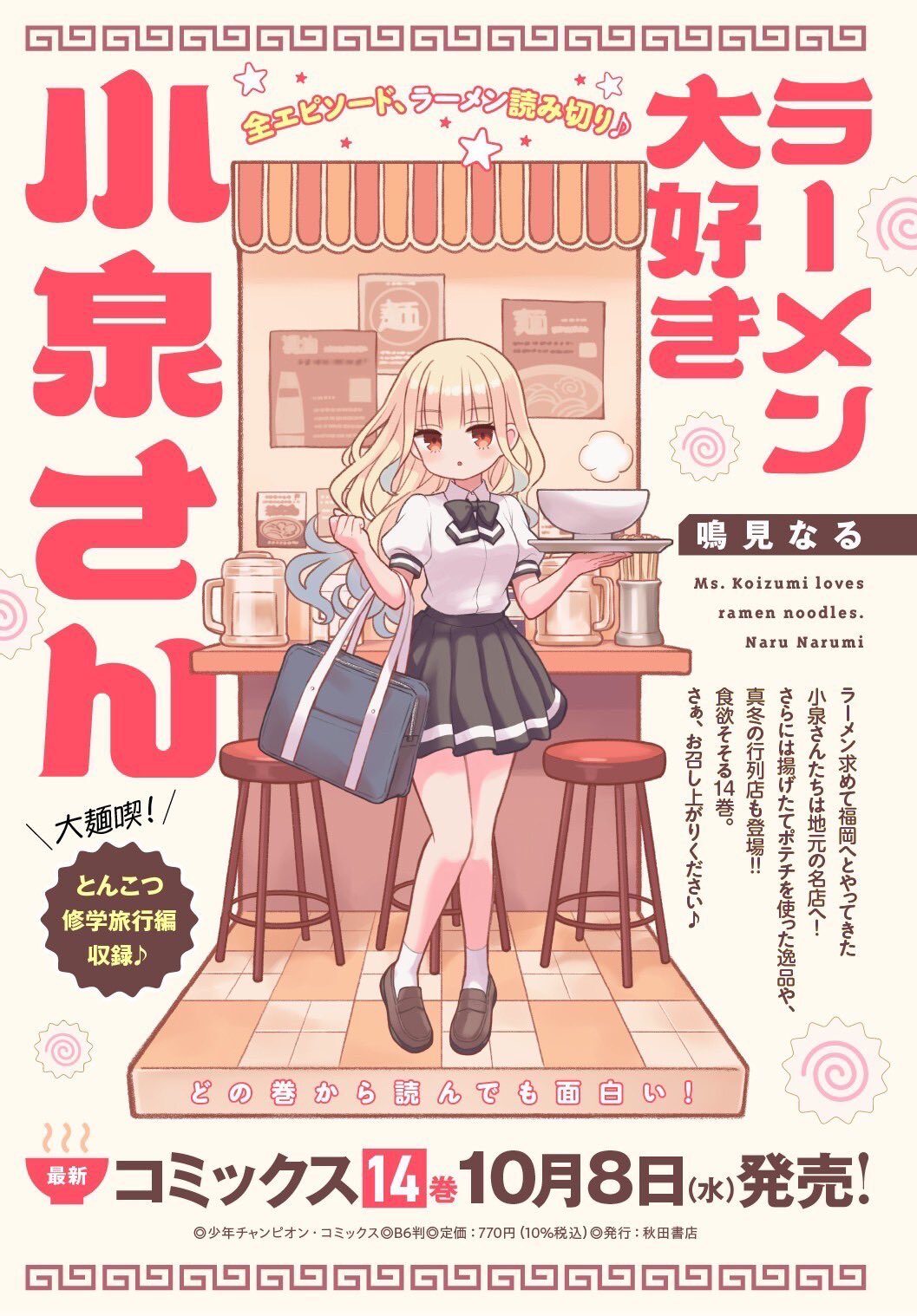 ☆特典７点付き [鳴見なる] ラーメン大好き小泉さん 1、３－４巻 鳴見なる on X: 