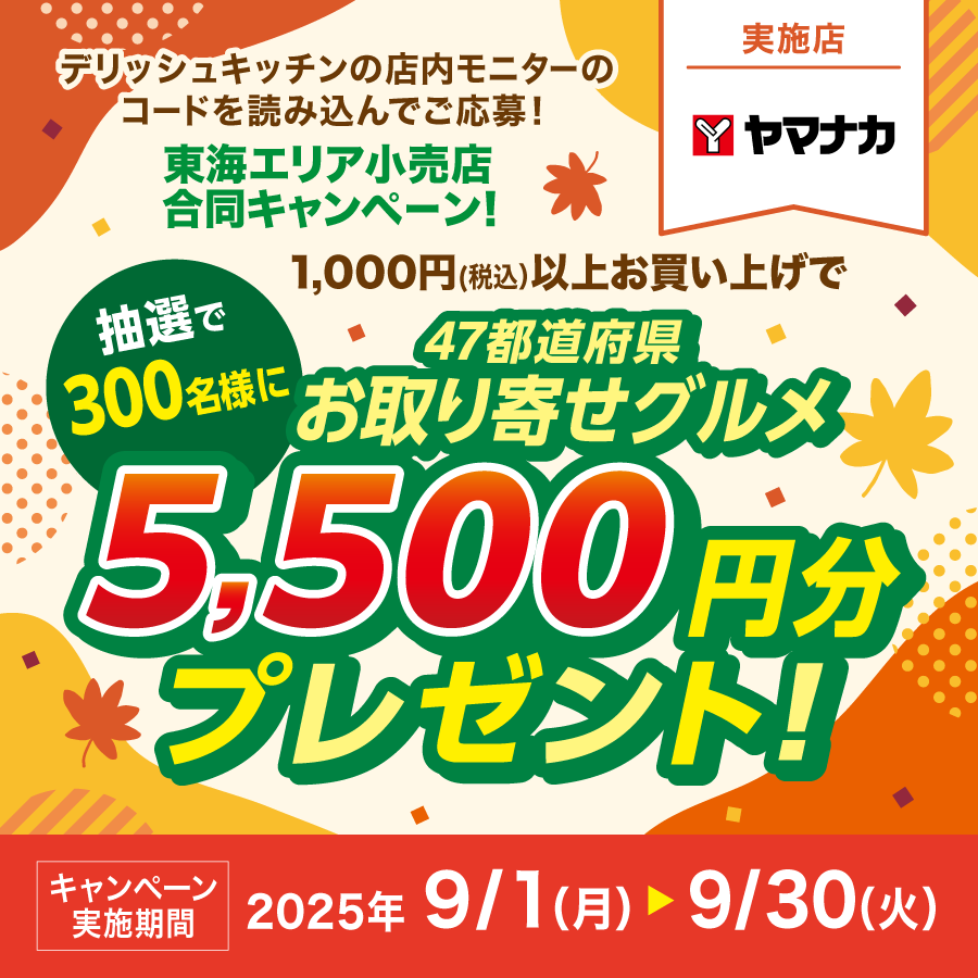 ヤマナカ全店にて開催 1000円（税込）以上お買い上げで 👩‍🍳デ