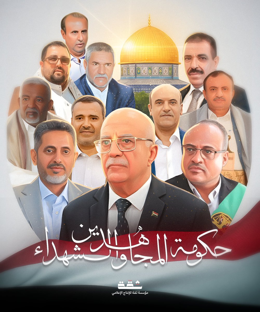 هنيئاً لكم .
-
- دولة رئيس مجلس الوزراء الشهيد الأستاذ أحمد غالب الرهوي 

- الشهيد الأستاذ هاشم شرف الدين وزير الإعلام

- الشهيد القاضي مجاهد أحمد عبدالله وزير العدل وحقوق الإنسان

- الشهيد المهندس معين المحاقري وزير الاقتصاد والصناعة والاستثمار .

- الشهيد الدكتور علي سيف حسن