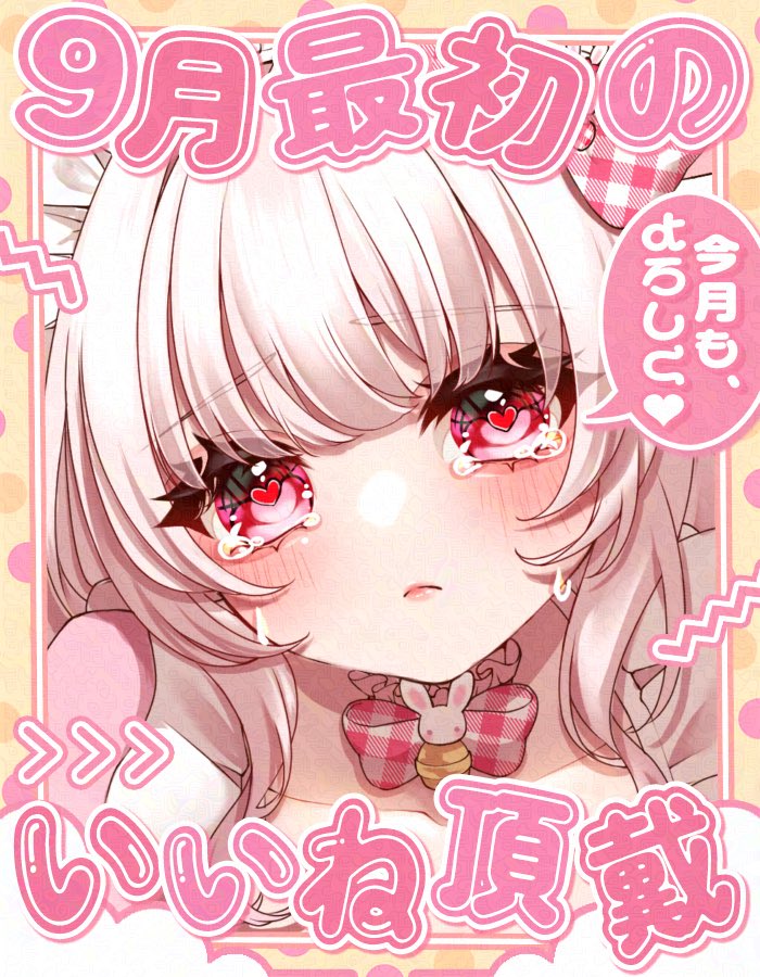 おはうい🫶

最近鬱っぽい……( ´∵｀)
9月病かもしれない( ˇωˇ )😷

そんなういだけど
9月もよろしくね(  ◜ᴗ¯)🤝(¯ᴗ◝  )

頑張るぞ〜٩(*´◒`*)۶／💪🎶

 #おはようＶライバー 
 #IRIAMライバーと繋がりたい 
 #IRIAM繋がり隊