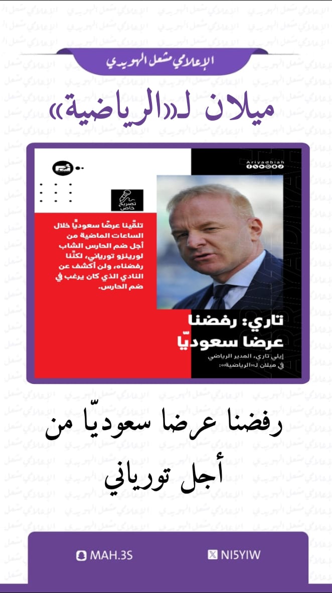 Ni5Yiw's tweet photo. #ميلان لـ«الرياضية»: رفضنا عرضا سعوديّا من أجل تورياني https://t.co/6HXa1BZMXq