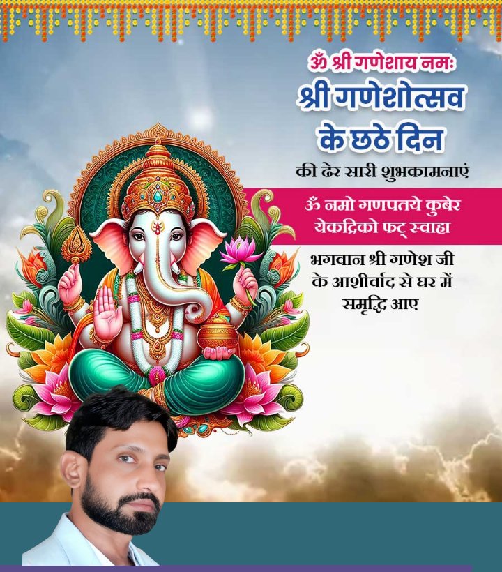 आप सभी को श्री गणेशोत्सव के छठे दिन की हार्दिक शुभकामनाएं 🙏