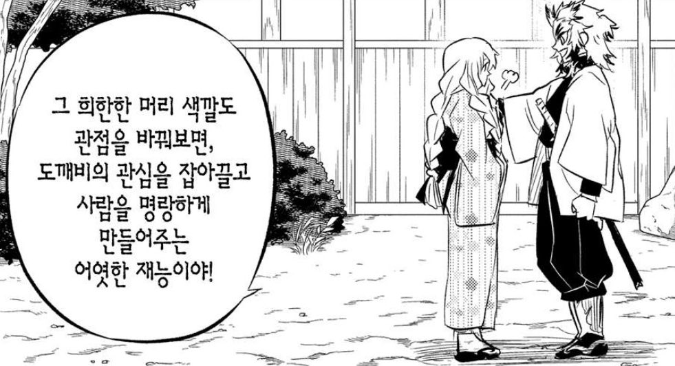 미츠리 머리색 이상하다고 흑발로 덮은 적도 잇는데 사범이 이렇게까지 말해주는 거 감동실화야 도깨비의 관심을 끌고 사람을 명량하게 만들어주는 재능< 🥹😭 쿄쥬로는 누구한테나 이렇게 다정한말 해줫을 것 같아서 ㅜㅜ