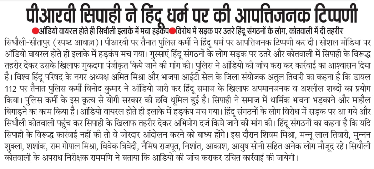सीतापुर:पीआरवी सिपाही ने हिंदू धर्म पर की अपत्तिजनक टिप्पणी.

ऑडियो वायरल होते ही सिधौली इलाक़े में मचा हड़कंप.

विरोध में सड़क पर उतरे हिंदू संगठन के लोग,कोतवाली में दी तहरीर.

<a href="/sitapurpolice/">Sitapur Police</a> <a href="/Uppolice/">UP POLICE</a> <a href="/adgzonelucknow/">ADG Zone Lucknow</a> <a href="/gyanu999/">Gyanendra Shukla</a> <a href="/suryakantvsnl/">Suryakant</a>
