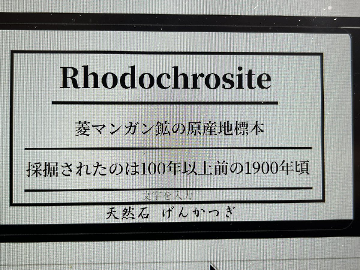 買付けてからたまに調べては諦め、調べては諦めを繰り返していたこちらのラベル。
今回も東京大学のクランツ鉱物標本のデータベースともう一枚のラベルを照らし合わせて詳細な産地が判明いたしました。
ただものではないと思ってはいましたが100年以上前に採掘された菱マンガン鉱の原産地標本でした。