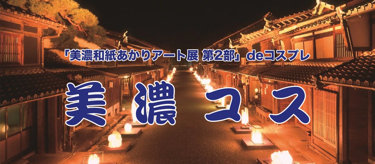 Ritz_photo's tweet image. ✨【Ritz! 美濃コス 11月8日(土) 開催】✨

美濃和紙のあかりオブジェをうだつの上がる町並みに展示！

 江戸時代の情緒ある「うだつの上がる町並み」が美濃和紙の柔らかなあかりで幻想的に浮かび上がる場所でコスプレ写真取り放題‼️

美濃コスホームページ⤵️⤵️⤵️
ritz-photo.jp/mino.html