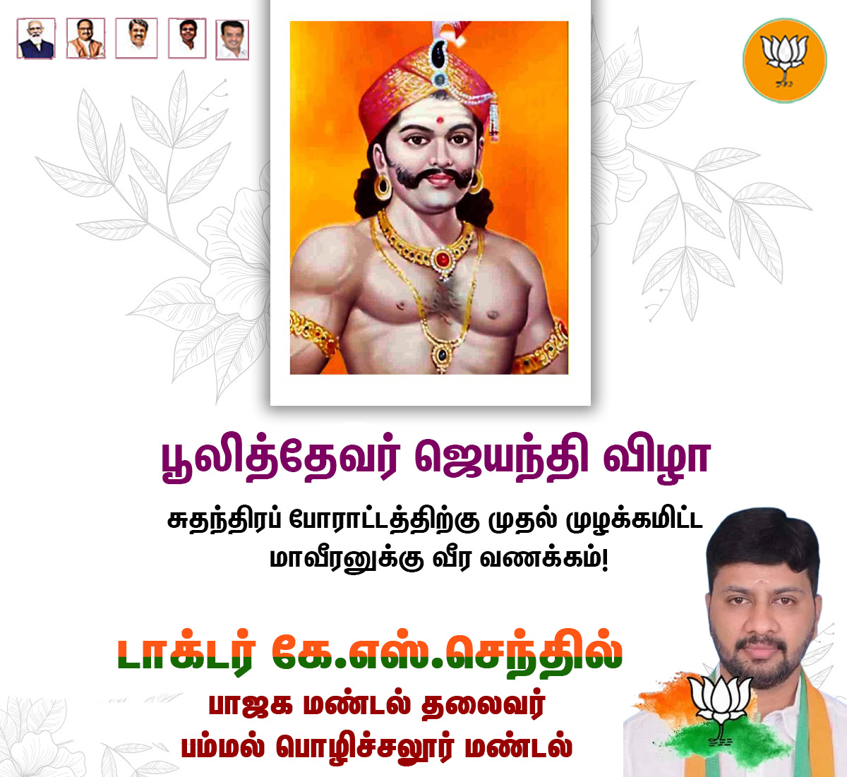 Dr_senthil's tweet image. நம் பாரத விடுதலை வரலாற்றில் முதல் வெற்றியைப் பதிவு செய்த மாவீரர் பூலித்தேவரின் பிறந்தநாளில் அவரைப் போற்றி வணங்குகின்றேன்!

டாக்டர் கே.எஸ்.செந்தில்
பாஜக மண்டல் தலைவர் 
பம்மல்-பொழிச்சலூர் மண்டல்

#pulithevar #poolithevar #pulithevarjayanthi #bjp