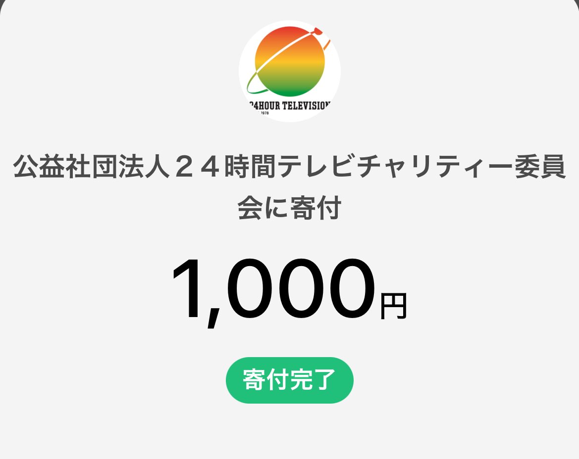 昨日横山くんに募金したつもりが災害に募金してて計2000円突っ込んだけどいい事したから後悔してない👼