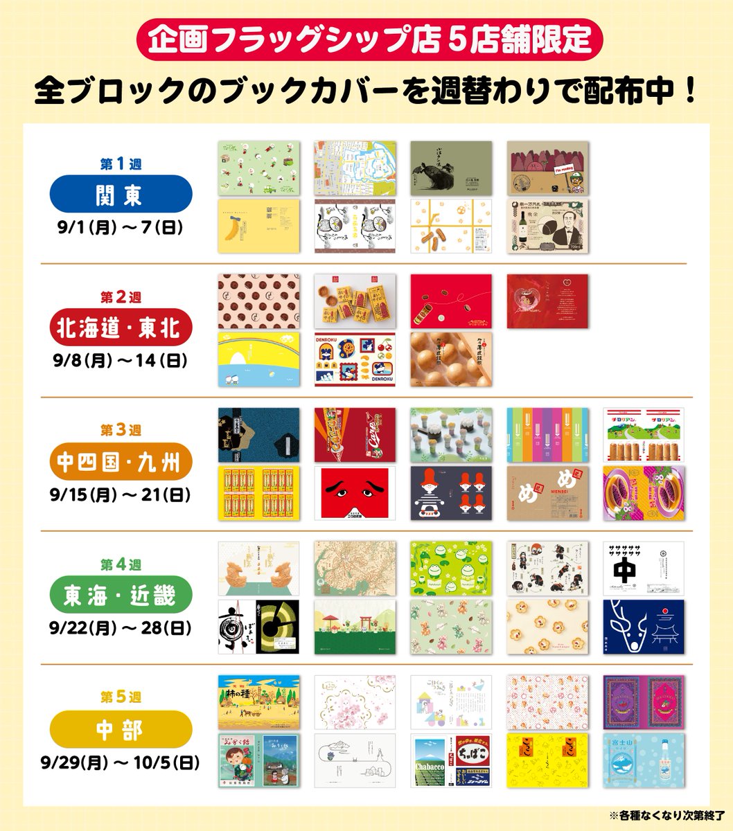 omiyageBC's tweet photo. 📚✨#おみやげブックカバー2025✨📚

企画フラグシップ店の５店舗
📍丸善丸の内本店
📍丸善お茶の水店
📍丸善日本橋店
📍丸善ラゾーナ川崎店
📍ジュンク堂書店 池袋本店

こちらの店舗では、なんと‼️
全国45種類のブックカバーを 週替わりで配布🎉

🏃💨書店へ急げ〜!!

#おみやげブックカバー https://t.co/xzcBVpvmy1