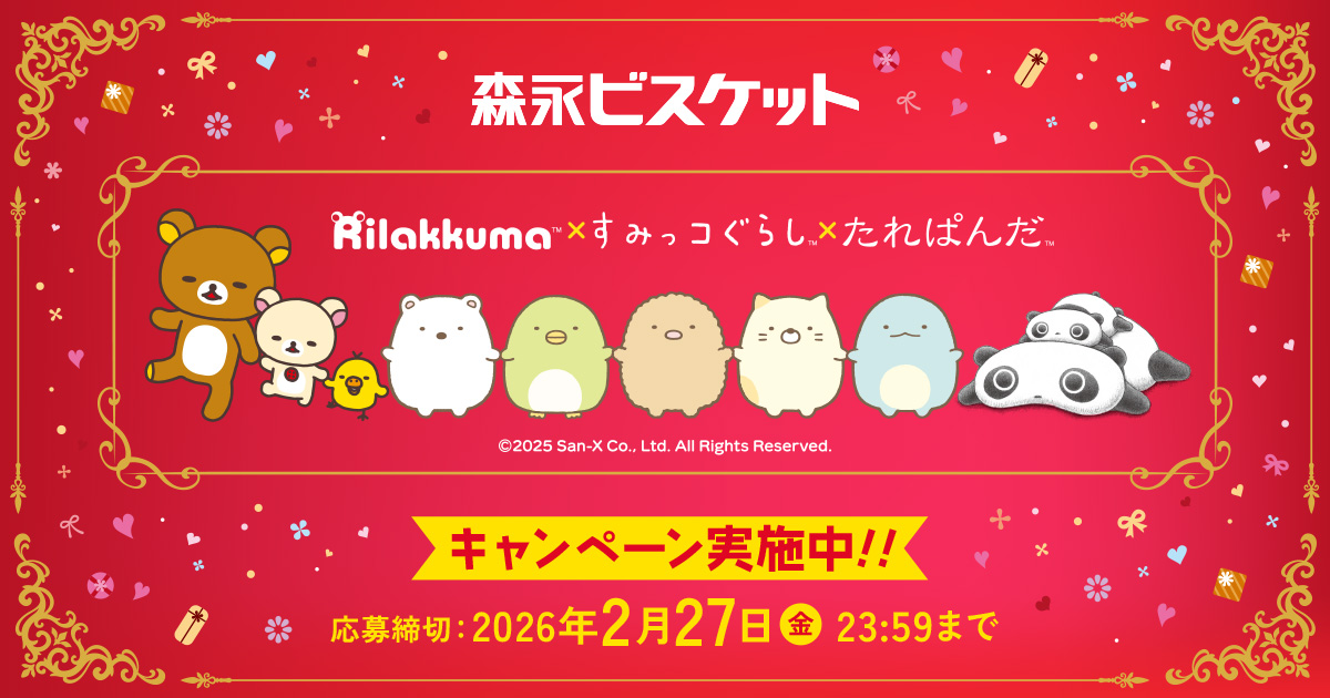 森永ビスケット🍪×サンエックスユニバース おいしくてかわいい
