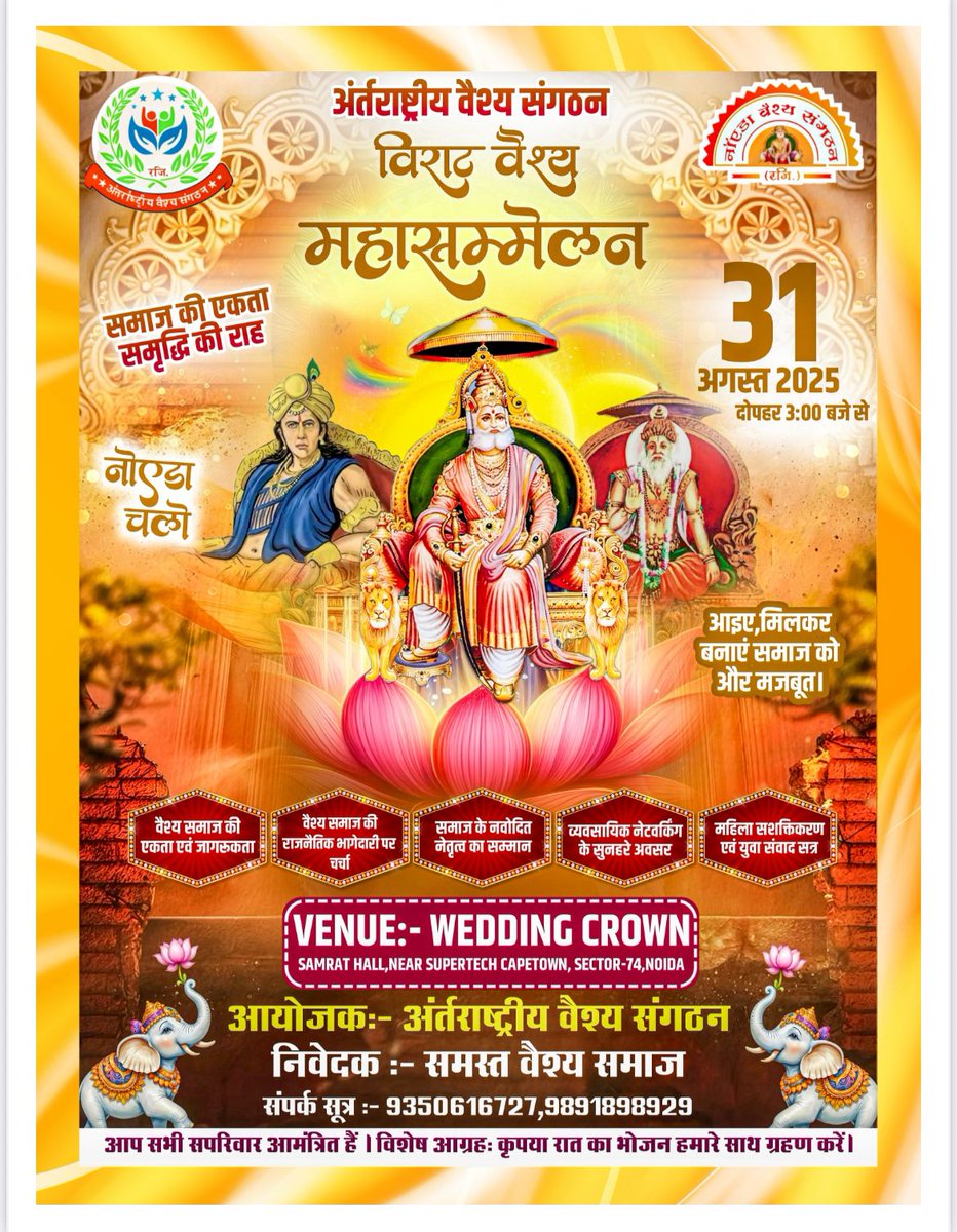 #धन्यवाद_सभी_वैश्य_बंधुओं_का
कल नोएडा में #विराट_वैश्य_महासम्मेलन में पधारे दूर दराज से आए लगभग #7_से_8_हज़ार वैश्य बंधुओं का आभार कार्यक्रम को सफल बनाने के लिए।ये आईना दिखाया गया है कुछ तथाकथित लोगों को वैश्य समाज के द्वारा जो कहते हैं वैश्य समाज एक नहीं हो सकता आज वो देख ले।