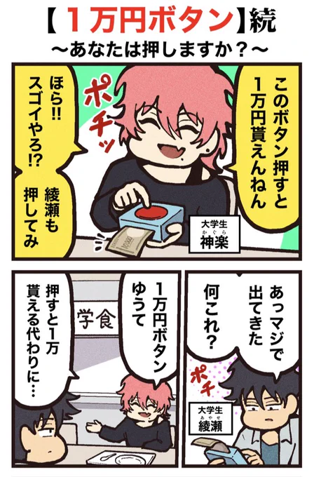 pixivファンボックス に『1万円ボタン』の新作をアップしたよ👀

ファンボックスに投稿する初めての新作漫画だから、全体公開にしてみたので、ぜひ読んでみてください!

続きはツリーから! 
