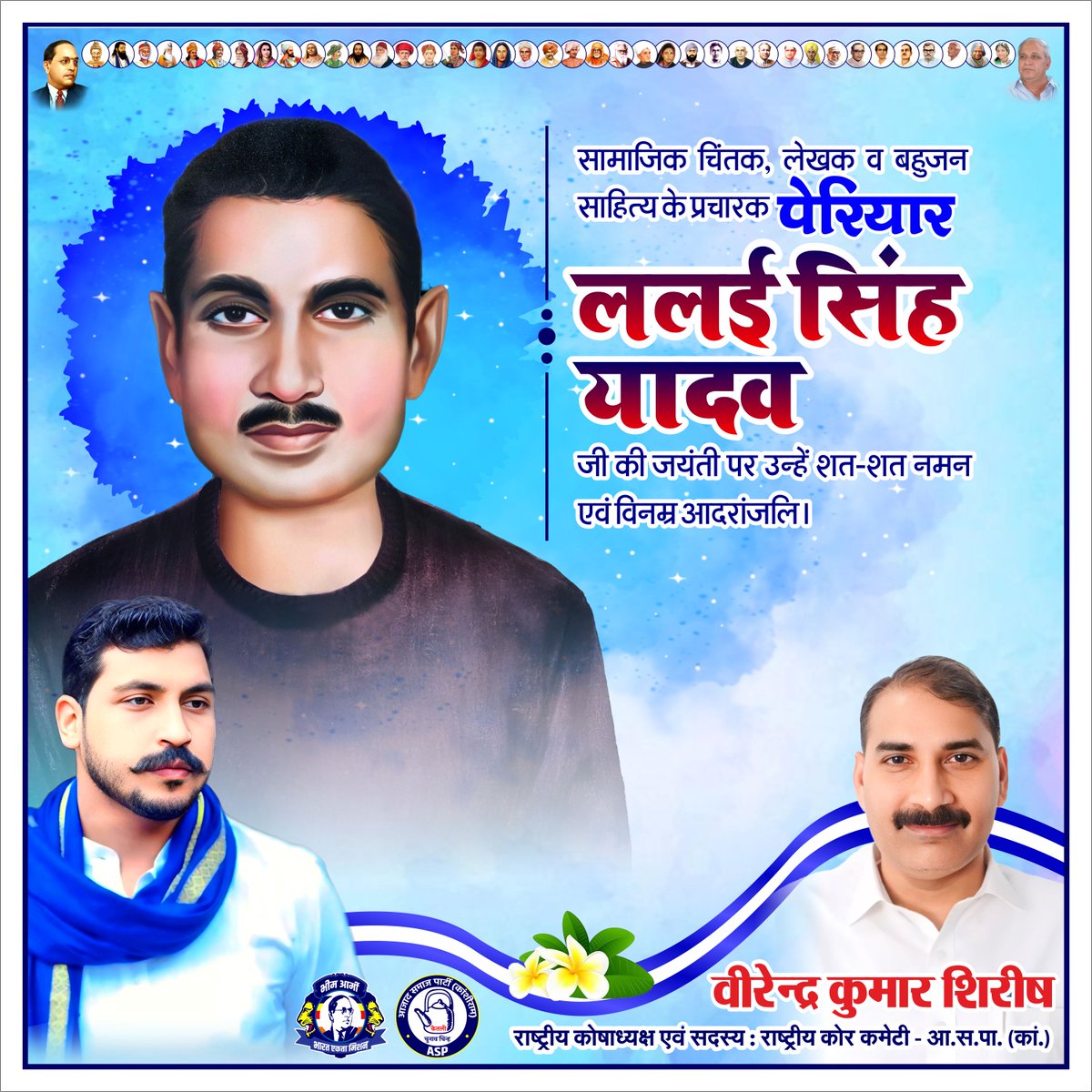 सामाजिक चिंतक, लेखक व बहुजन साहित्य के प्रचारक पेरियार ललई सिंह यादव जी की जयंती पर उन्हें शत-शत नमन एवं विनम्र आदरांजलि।