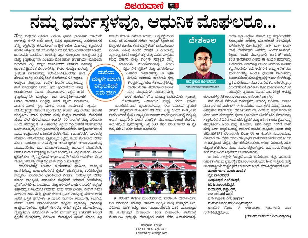 ನಮ್ಮ ಧರ್ಮಸ್ಥಳವೂ, ಆಧುನಿಕ‌ ಮೊಘಲರೂ....

ಮನೆಯೆ ಮಕ್ಕಳೇ ನಿದ್ರಿಸಿ ಮಲಗಿದ್ದರೆ ಏನು ಫಲ ? 

#hariprakashkonemane #dharmasthala