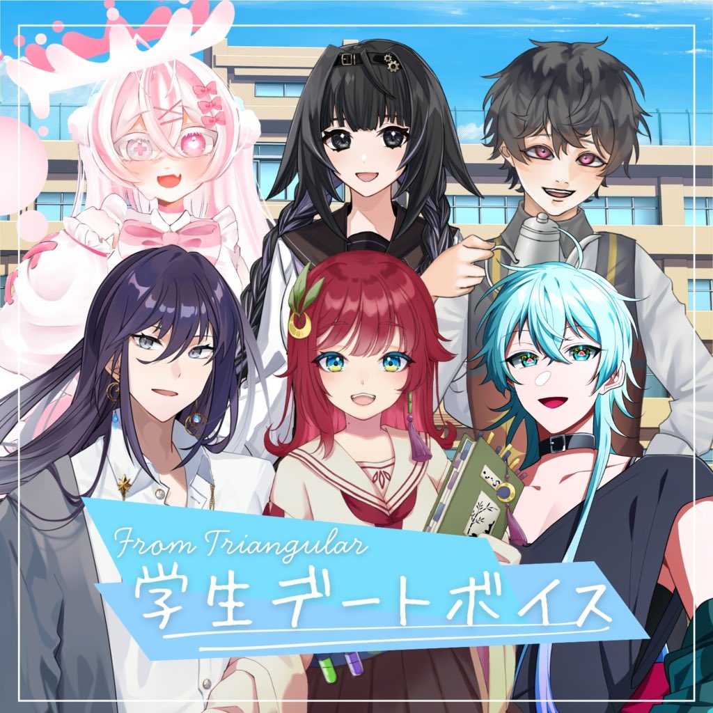 triangular_v's tweet image. 【お知らせ📢】
/
「学生デートボイス」販売開始中🗣️💞
\
トライアングラー文化祭の開催を記念して、一部メンバーの学生デートボイスを販売💫
文化祭については固定ポストを✔️✨
\現在10期生を募集中!/
ご応募の方はDMまで🙆🏻♂️🙆🏻♀️
#Triangular #トライアングラー
#IRIAM #IRIAM準備中