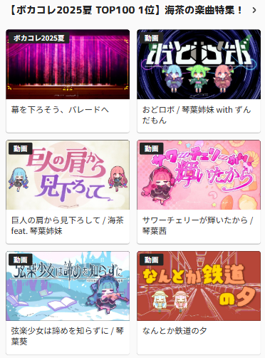/／
㊗️#ボカコレ2025夏TOP100 ランキング1位
海茶さん＠ocean_tea_cafeの楽曲をピックアップ🏆
\＼

ただいまニコニコ総合トップにて
海茶さんの投稿動画6曲を掲載中🩵🩷
視聴してお祝いしましょう🎉

ニコニコ総合トップ中段を見に行く🔗nicovideo.jp
