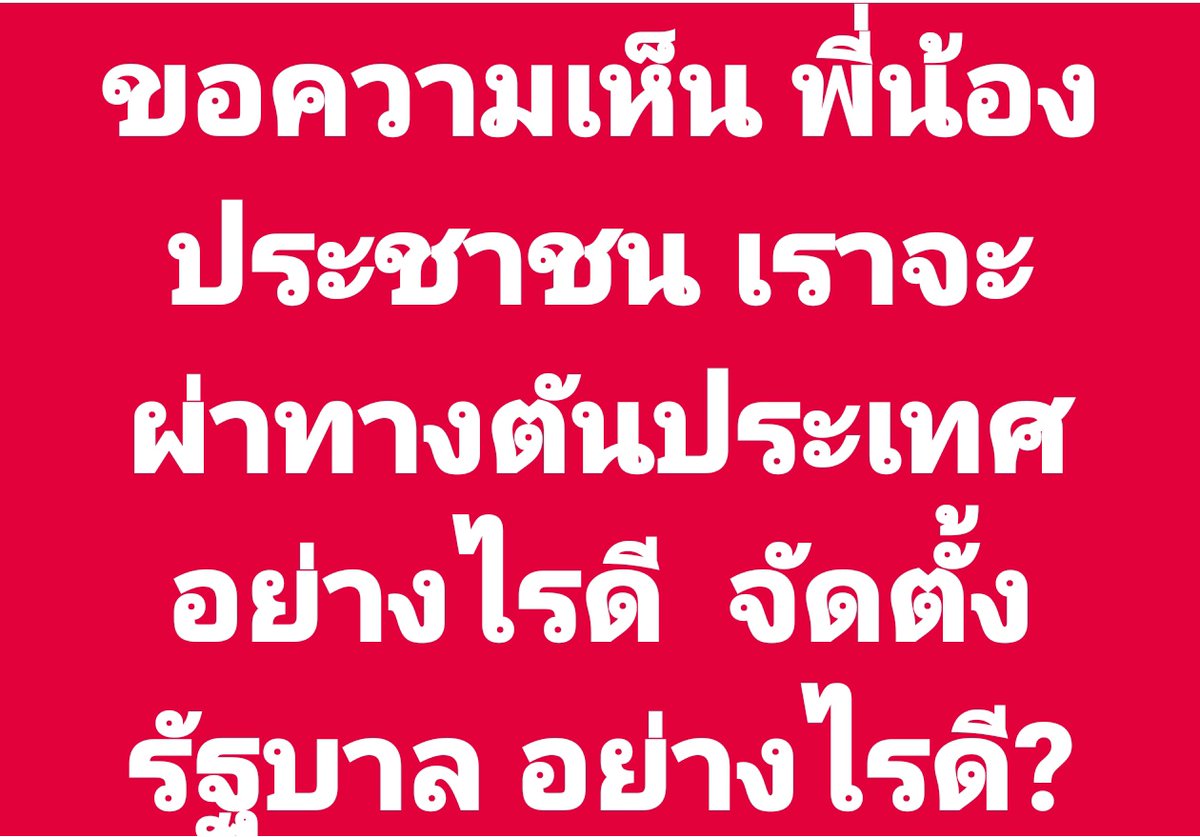 ไมค์ ประสิทธิ์ - พรรคประชาชน tweet media