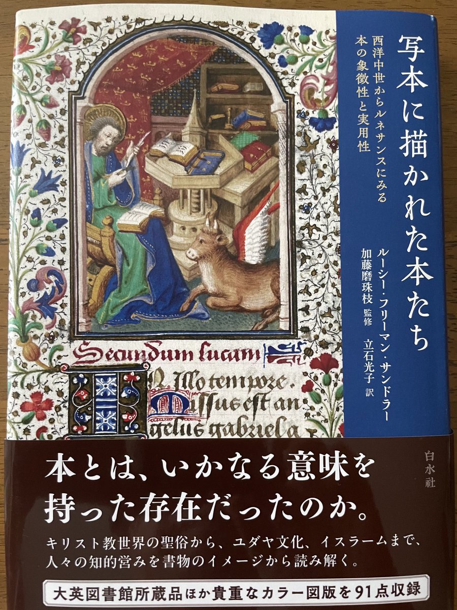 ルーシー・フリーマン・サンドラー『写本に描かれた本たち』(加藤磨珠枝監修、立石光子訳)白水社、2025年。
中世・ルネサンスの人々の知的営みを書物のイメージから読み解く