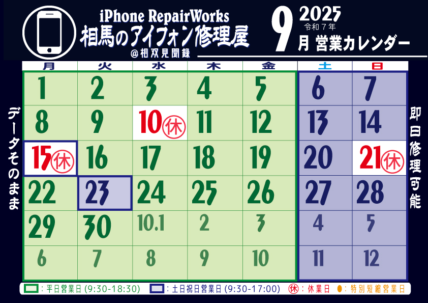 i_repairworks's tweet image. なんと！「高気圧高濃度酸素ルーム」があるアンドロイドスマホやタブレット、任天堂スイッチまで修理してる相馬のアイフォン修理屋です(^o^)v
◎9月の営業カレンダーです。
9/22（旧暦8/1）から営業時間変わりますのでよろしくお願いします。#アイフォン修理 #アイパッド修理 #スマホ修理 #相馬市