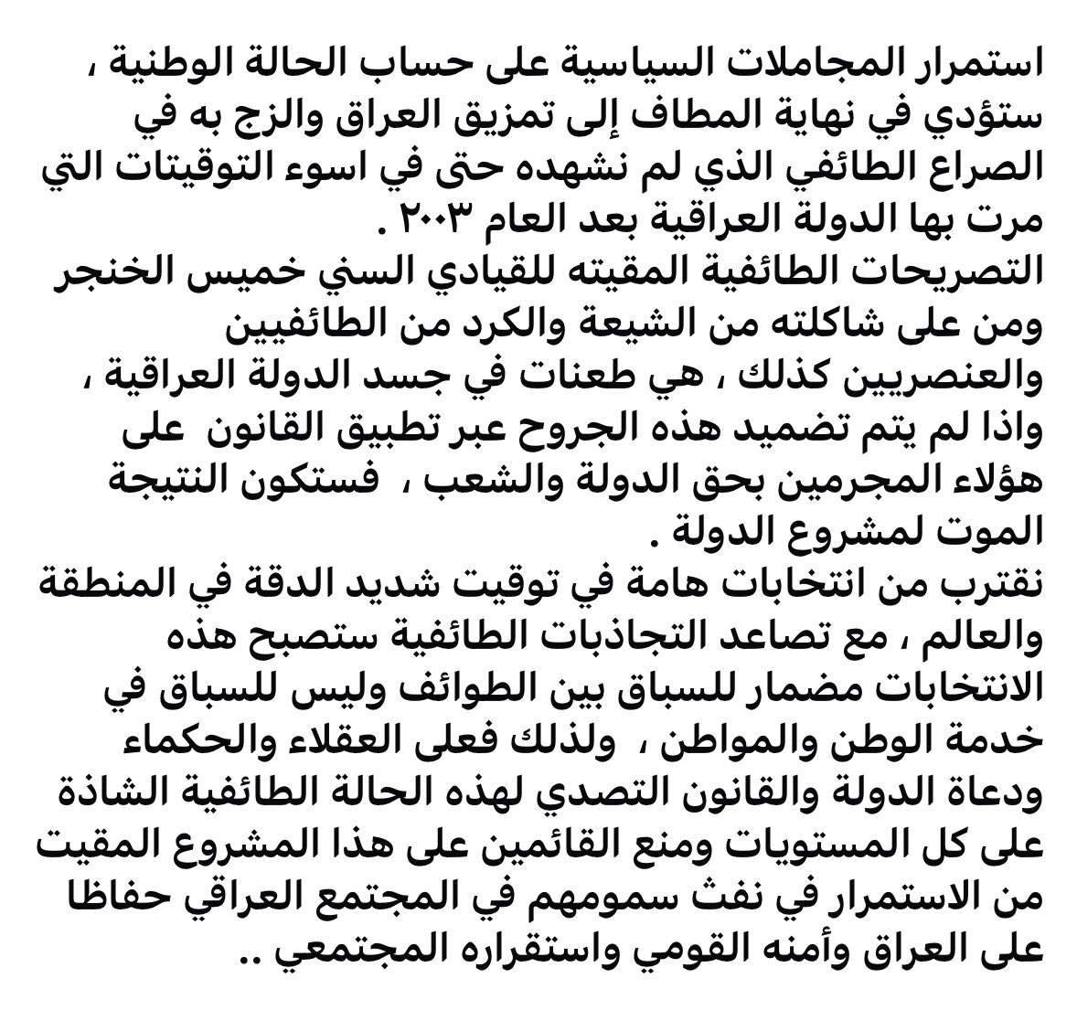 المجاملات السياسية لاصحاب التصريحات الطائفية كخميس الخنجر ومن على شاكلته من الطائفيين من السنة و الشيعة والكرد ، هي طعنات في جسد الدولة العراقية ستؤدي حتما لموت مشروع الدولة العراقية ، وتلاشي روح المواطنة والانتماء ..