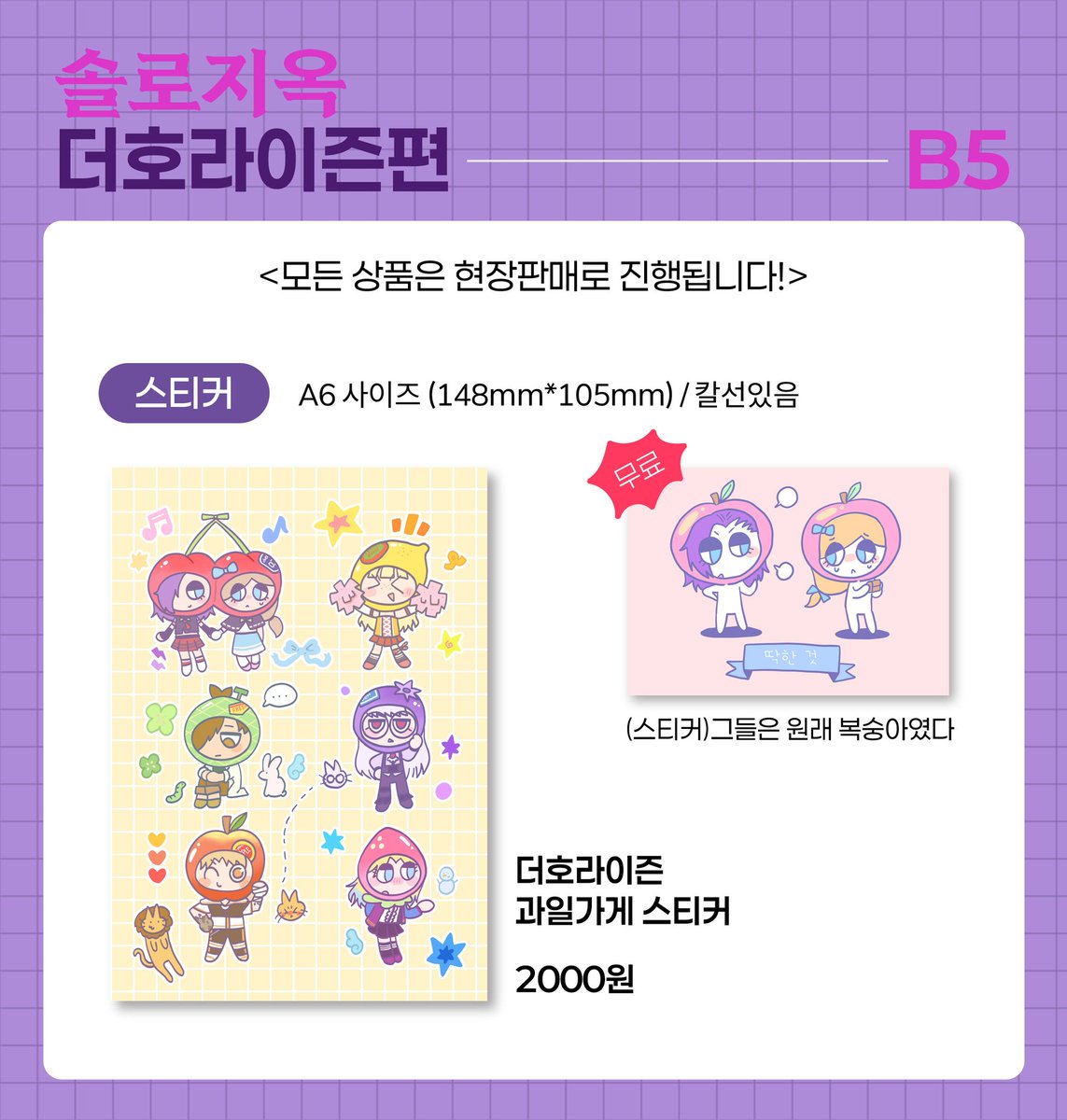 🤎🔧🎙💜
[B5] 솔로지옥 더호라이즌편 부스 인포입니다!!

회지는 왼쪽부터 각각 순서대로 표지 제외 28p, 24p, 36p예요!!!

굿즈들 전부 소량만 뽑아서 선입금 없이 현장판매로만 진행되니 꼭 들러주세요!!