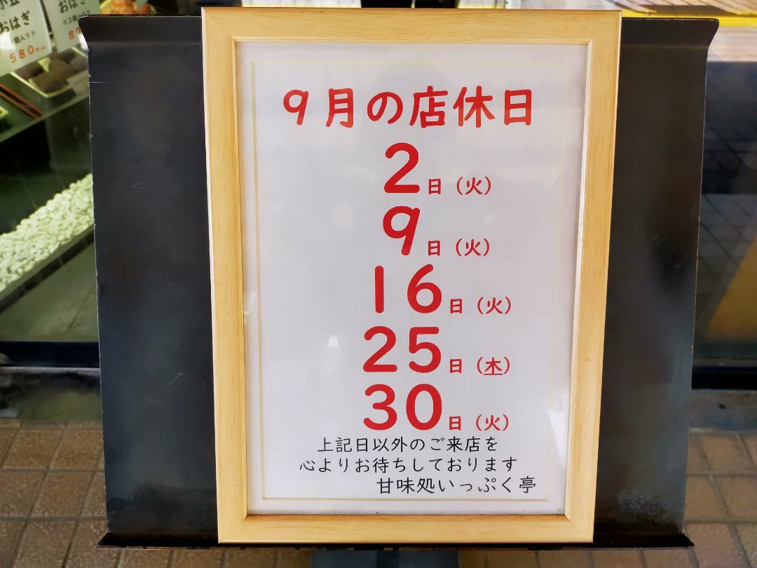 ippukutei's tweet photo. おはようございます🤗9月1日㈪甘味処いっぷく亭です🐒先月も誠に有難う御座いました😆今日から9月❗️店先の暖簾を秋色に変化させて今月も力の限り全力営業💪特に20日〜26日は「おはぎ」の大本番「秋彼岸」なのでファイトします🫡まだ今月も暑そうですが熱中症に気を付けつつ宜しくお願い致しますっ🤗🍁 https://t.co/xQrgYbPYIR