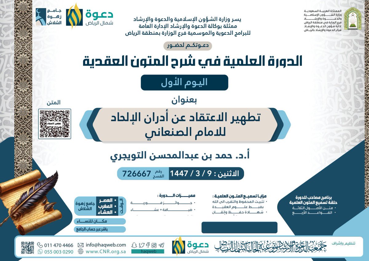 📌 اليوم الأول:

📖 شرح متن: «تطهير الاعتقاد عن أدران الإلحاد» للإمام الصنعاني

🎙️ تقديم فضيلة الشيخ:
       أ. د. حمد بن عبد المحسن التويجري

🗓️ الاثنين 09 ربيع الأول 1447