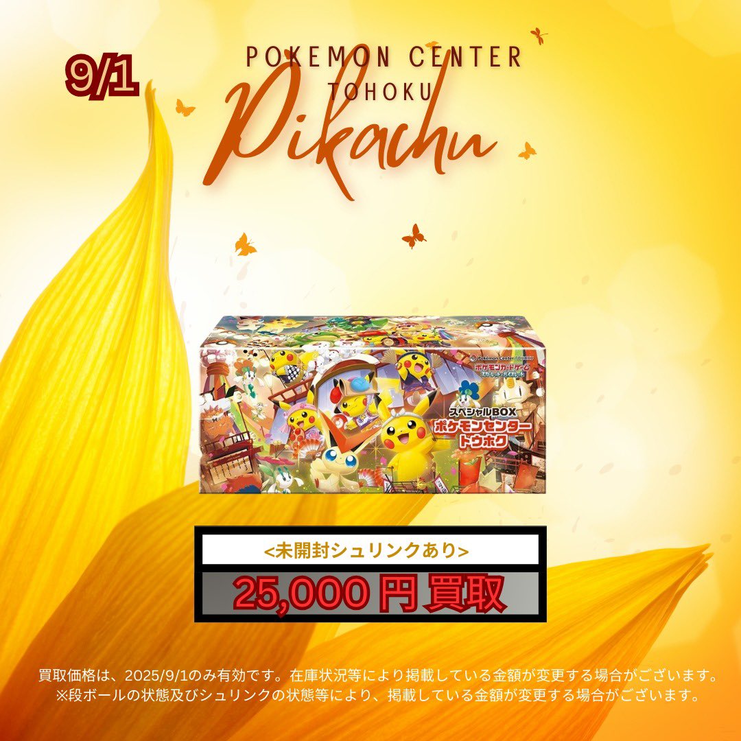 👹ポケモンセンタートウホク スペシャルセット 25000円買取