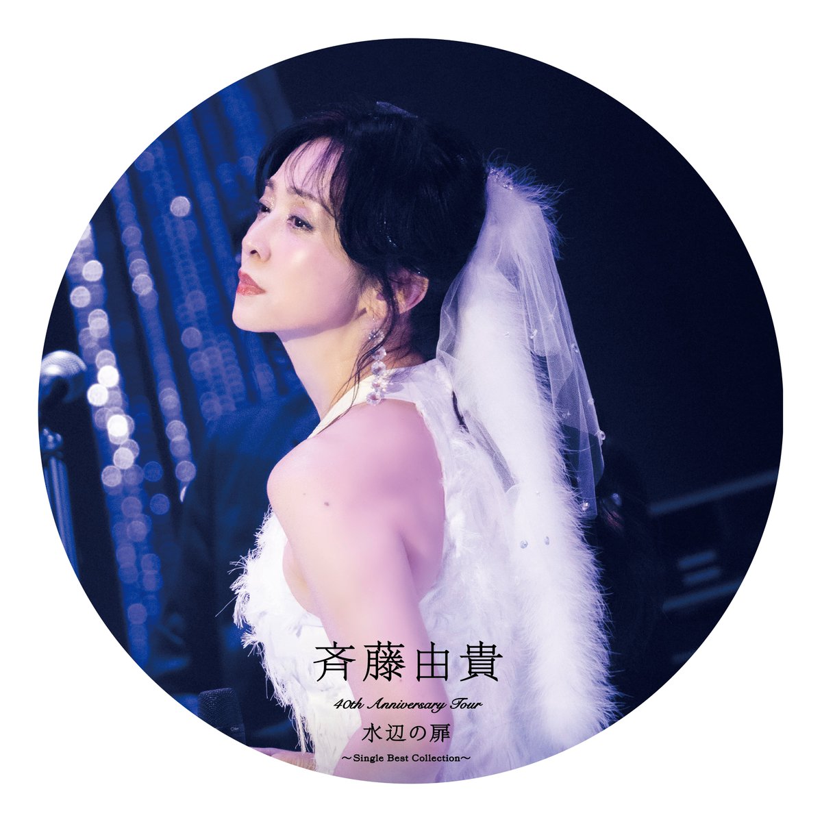 斉藤由貴】 「40th Anniversary Tour “水辺の扉”～Single Best