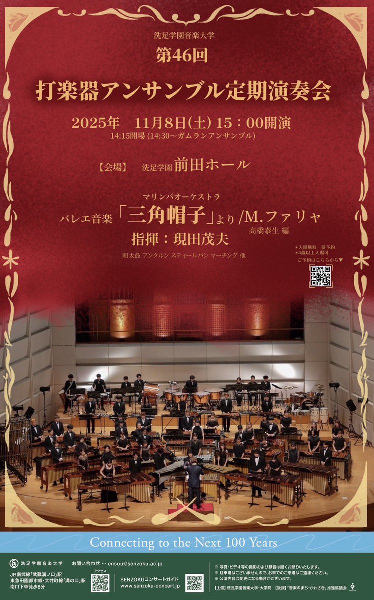 【🥁定期演奏会のお知らせ🥁】

日時:11月8日(土)
開演:15:00（14:30〜ガムランアンサンブル)
会場:洗足学園音楽大学 前田ホール

●マリンバオーケストラ
バレエ音楽「三角帽子」より / M.ファリャ(編: 高橋泰生)
指揮:現田 茂夫

和太鼓、アンクルン、スティールバンドオーケストラ、マーチング 他