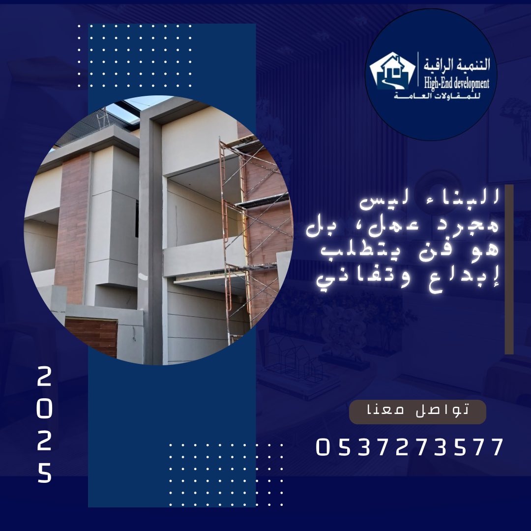 🏗  نواصل عملنا بحمد الله بإبداع وتفاني 🏛🏢

#مؤسسة_التنمية_الراقية
#القنفذة
#مقاولات
#مقاولات_مكة
#القنفذه_الان
#مكة
للاتصال 📞   0537273577