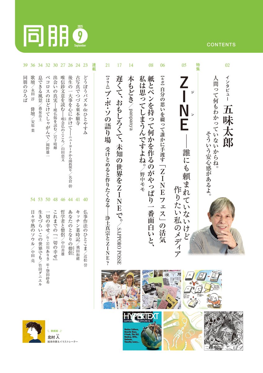 🎉本日発売🎉

🖼巻頭：五味太郎

✏特集：ZINE―誰にも頼まれていないけど作りたい私のメディア

📚野中モモ<a href="/momononaka/">野中モモ</a>
📚SAPPORO POSSE <a href="/sapporo_posse/">𝙎𝘼𝙋𝙋𝙊𝙍𝙊 𝙋𝙊𝙎𝙎𝙀</a>
📚panpanya <a href="/panpanya/">panpanya</a>
📚ZINEフェス<a href="/zinefarmtokyo/">ZINE FARM TOKYO（ZINEフェス主催/リソスタジオのメンバー募集中）</a>
📚浄土真宗とZINE？

試読・購入
books.higashihonganji.or.jp/item/IbtocN114…
Amazon
amzn.asia/d/j8B8cTI