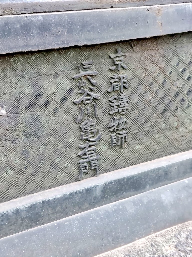 gelcyz's tweet photo. 細かく見ておくと後でいろいろと繋がる。大阪平野で訪ねた杭全(くまた)神社で「明治四十三年七月」「京都鋳物師 長谷川亀右衛門」という銘のある狛犬を見た。検索してみると長い歴史を持つ鋳物師の家で、現在はその名を継いだジュエリーブランドとして続いていらっしゃった！→https://t.co/pUjzhuHaPv https://t.co/rbZeR4o50o