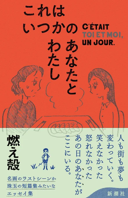 エッセイ集『これはいつかのあなたとわたし』9月24日(水)発売。よろしくお願いします。 https://t.co/zpI6AMaRJe 