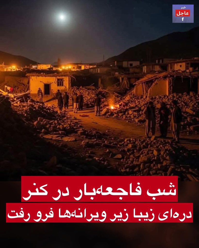 پیام تسلیت
با اندوه فراوان، فاجعه غم‌انگیز ولایت کنر را به خانواده‌های شهدا و مردم عزیز تسلیت می‌گویم. برای شهدا رحمت الهی و برای مجروحان شفای عاجل و کامل از خداوند متعال استدعا دارم.