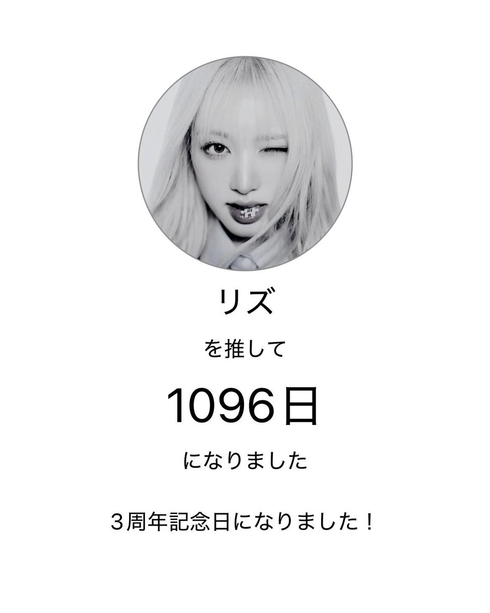 そして3周年記念♡推し始めたの中1でもう高1だよ🥹私の中学校生活はほとんど吹奏楽とiveちゃんでした^_^