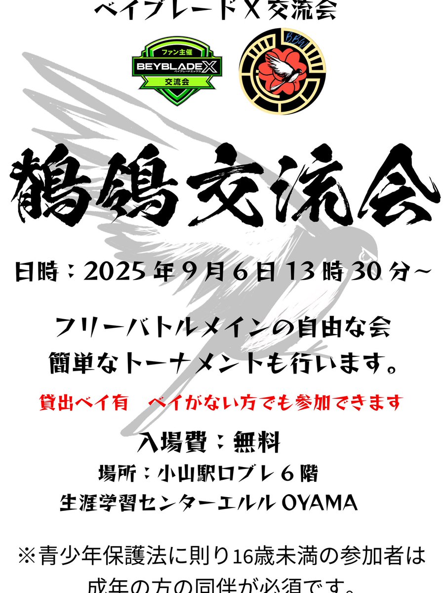 鶺鴒交流会inロブレ
出入り自由のコミュニティday

トーナメントとは別に小山駅ビル内でフリバ交流会を行います。
簡単な総当たり戦のようなものも一応予定はしています。
ベイ講習会もやる予定ですので興味ある人をバンバン誘ってください。
＃鶺鴒会　＃ベイブレード